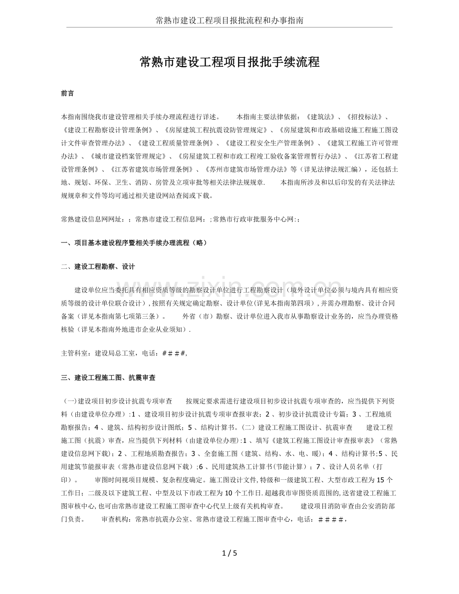 常熟市建设工程项目报批流程和办事指南.doc_第1页