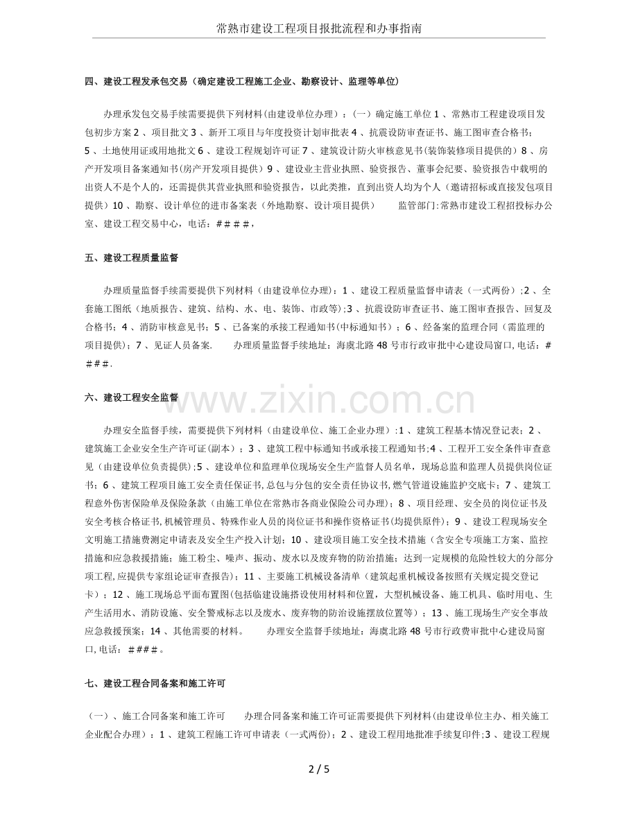 常熟市建设工程项目报批流程和办事指南.doc_第2页
