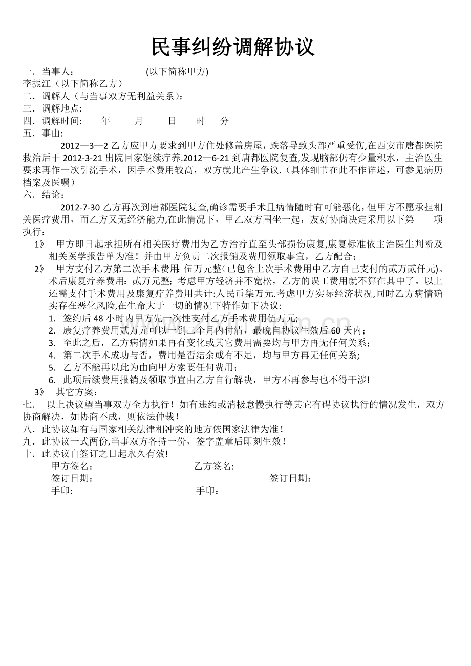 民事纠纷调解协议.doc_第1页