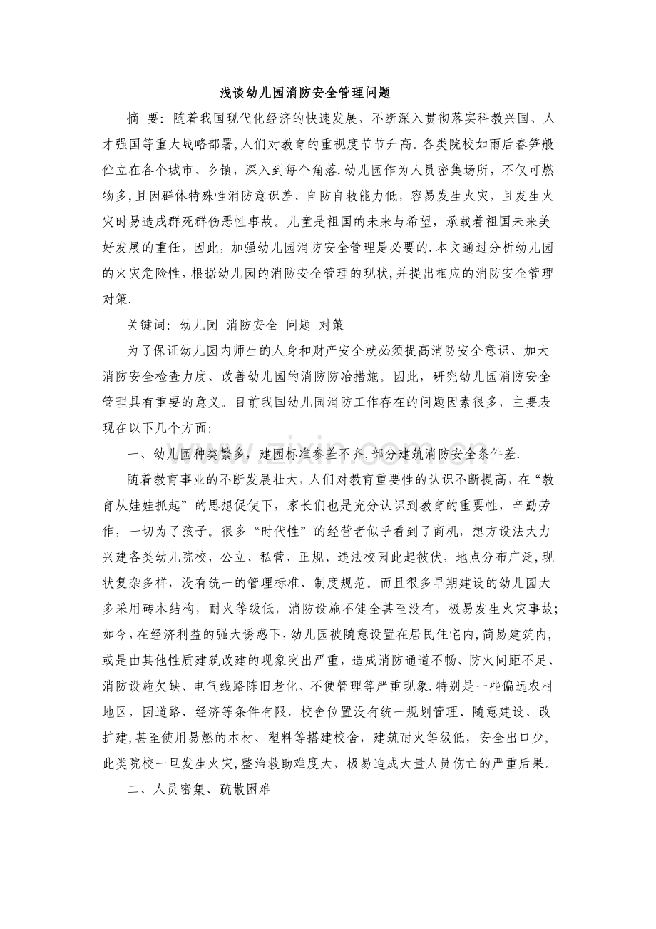 浅谈幼儿园消防安全管理问题.doc_第1页
