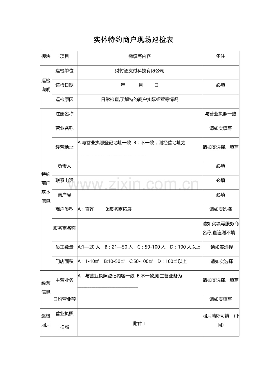 实体特约商户现场巡检表.doc_第1页