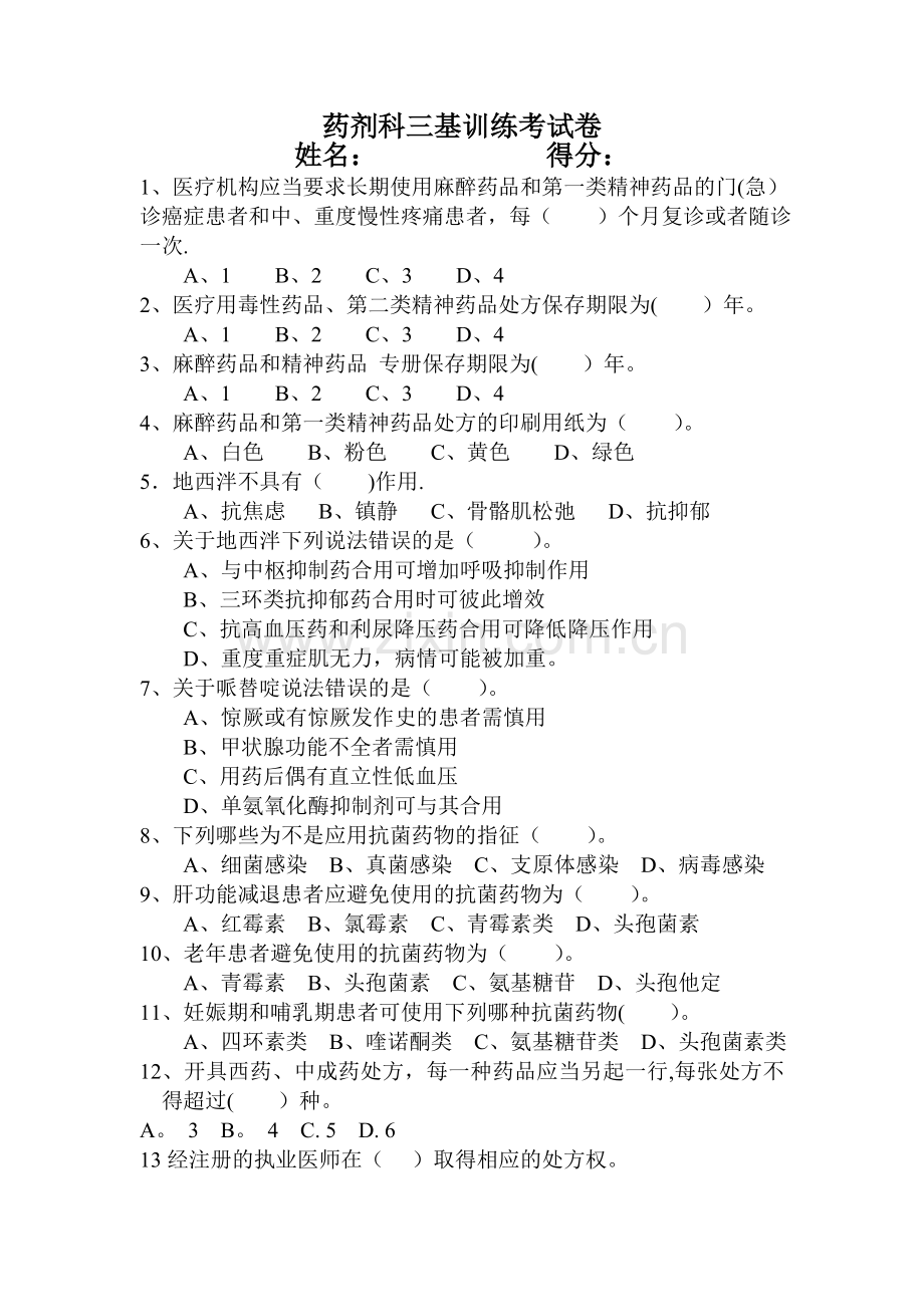 药剂科三基训练考试卷2.doc_第1页