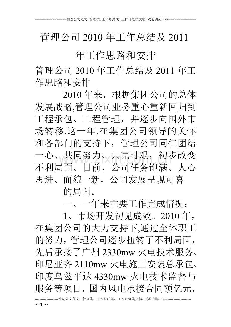 管理公司10年工作总结及11年工作思路和安排.doc_第1页