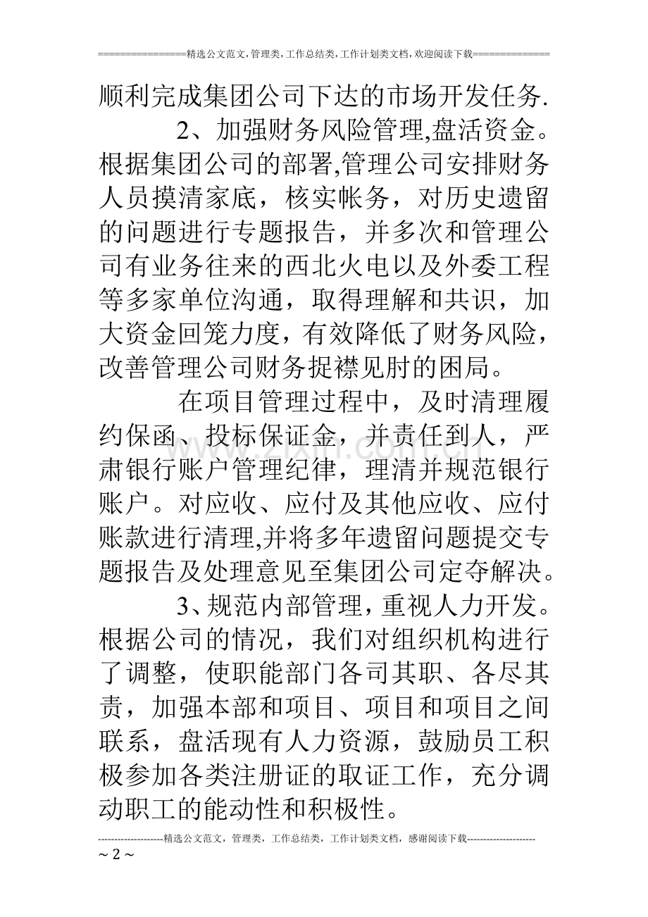 管理公司10年工作总结及11年工作思路和安排.doc_第2页