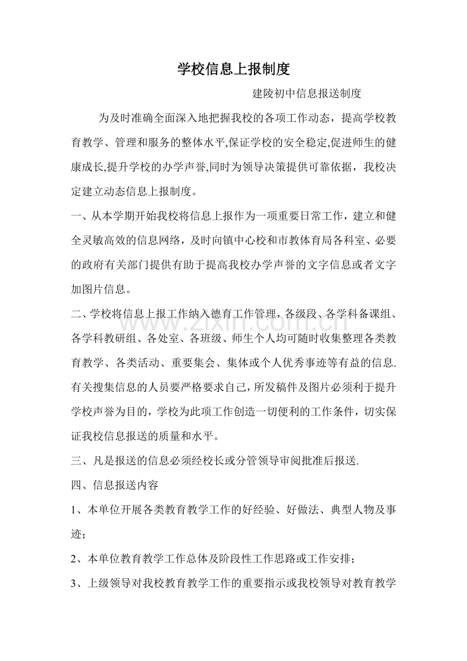 学校信息上报制度.doc_第1页