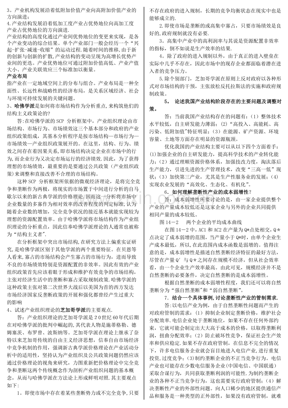 产业经济学期末考试整理.doc_第2页