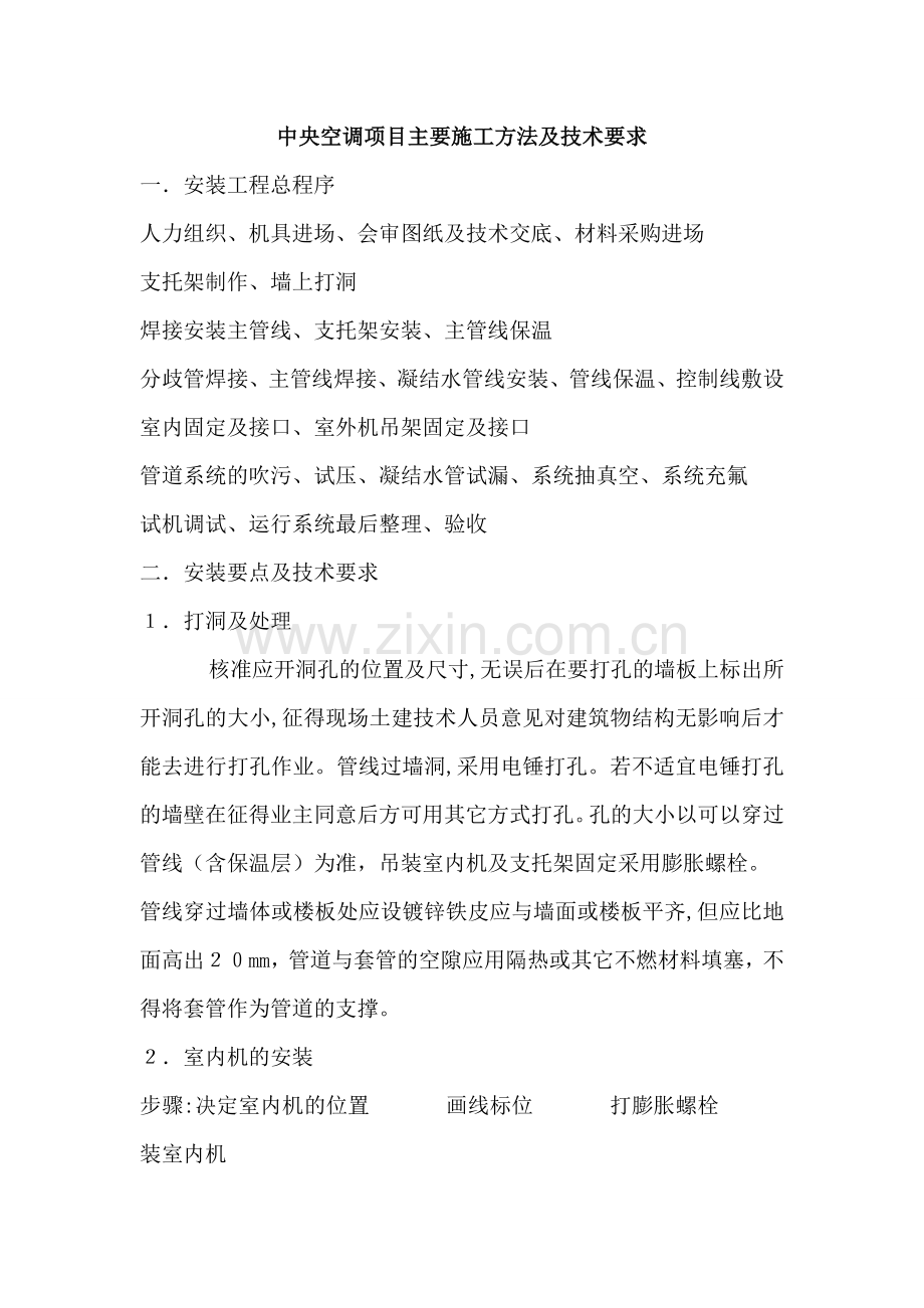 中央空调项目主要施工方法及技术要求.doc_第1页