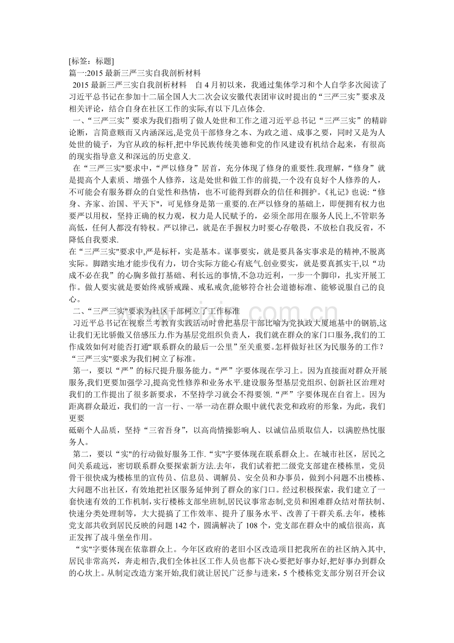 三严三实个人自我剖析材料.doc_第1页