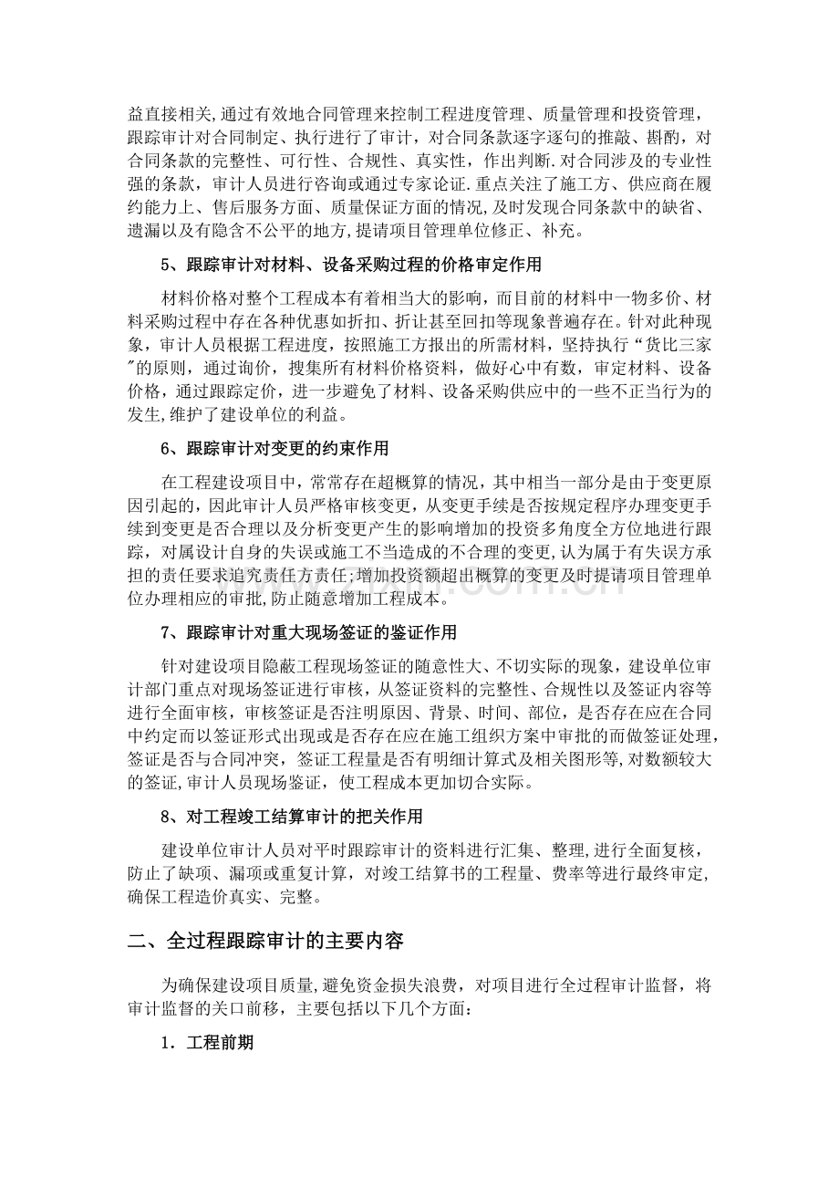 建设工程实施全过程跟踪审计的基本内容及作用.docx_第2页