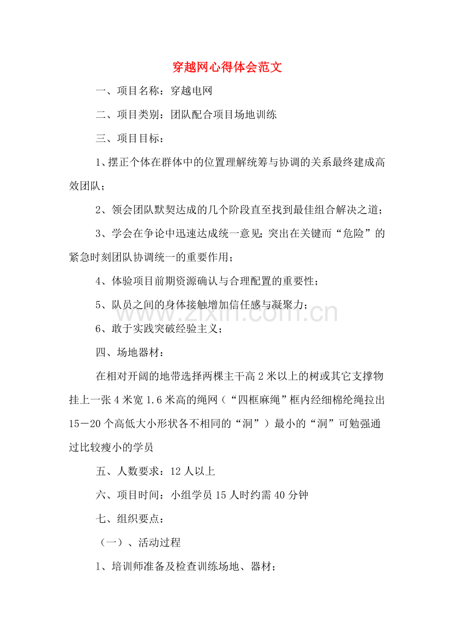 穿越网心得体会范文.doc_第1页