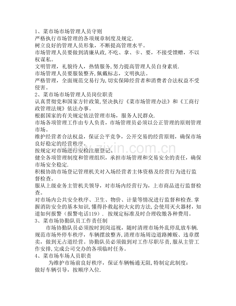 菜市场管理细则及商户入场须知[1].doc_第1页