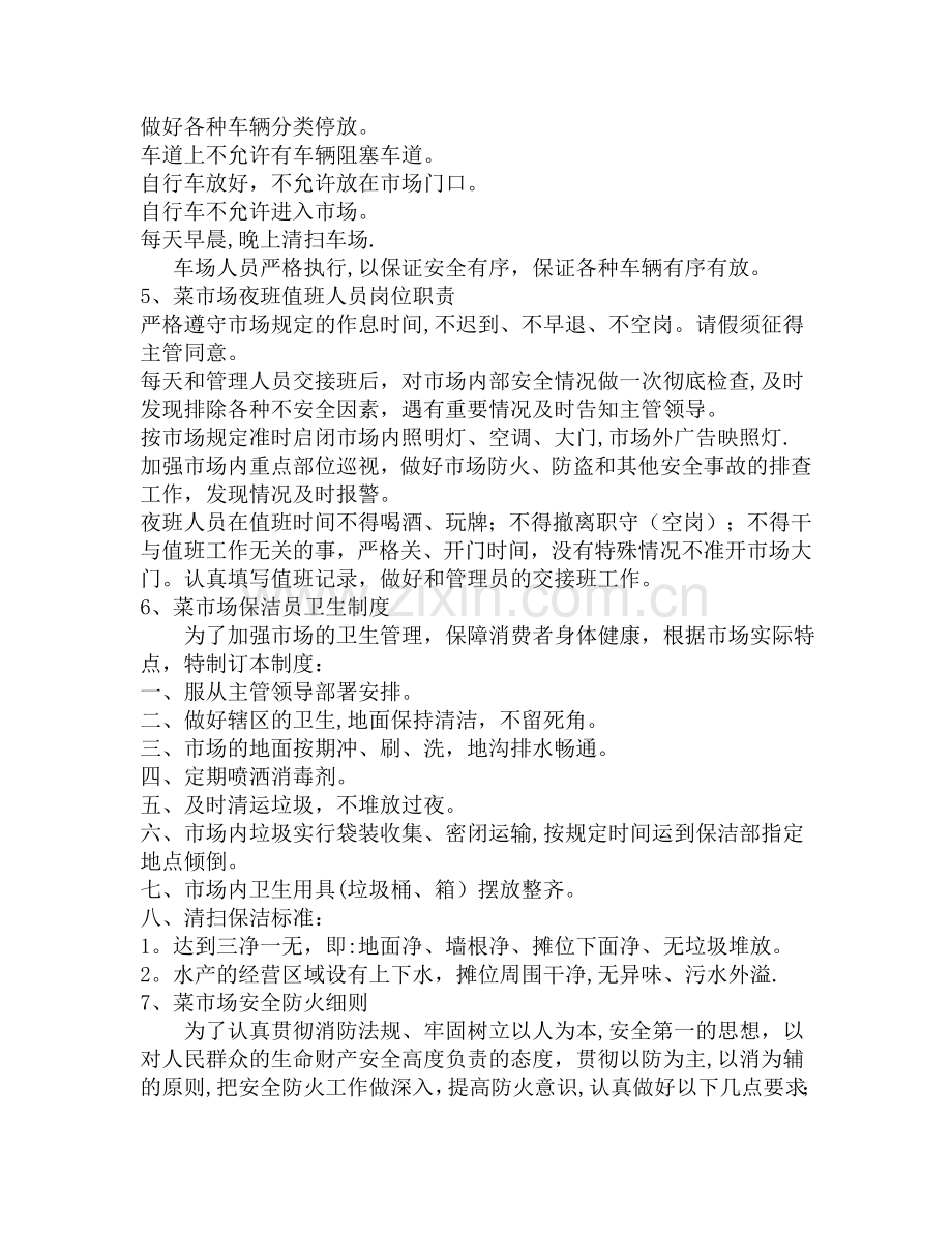 菜市场管理细则及商户入场须知[1].doc_第2页