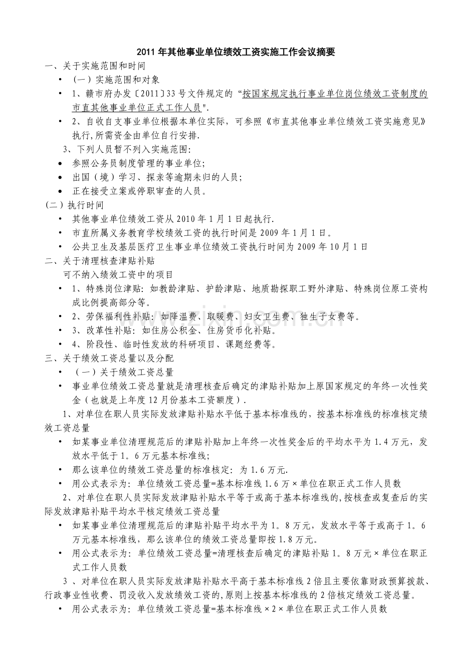 绩效工资实施工作会议摘要.doc_第1页