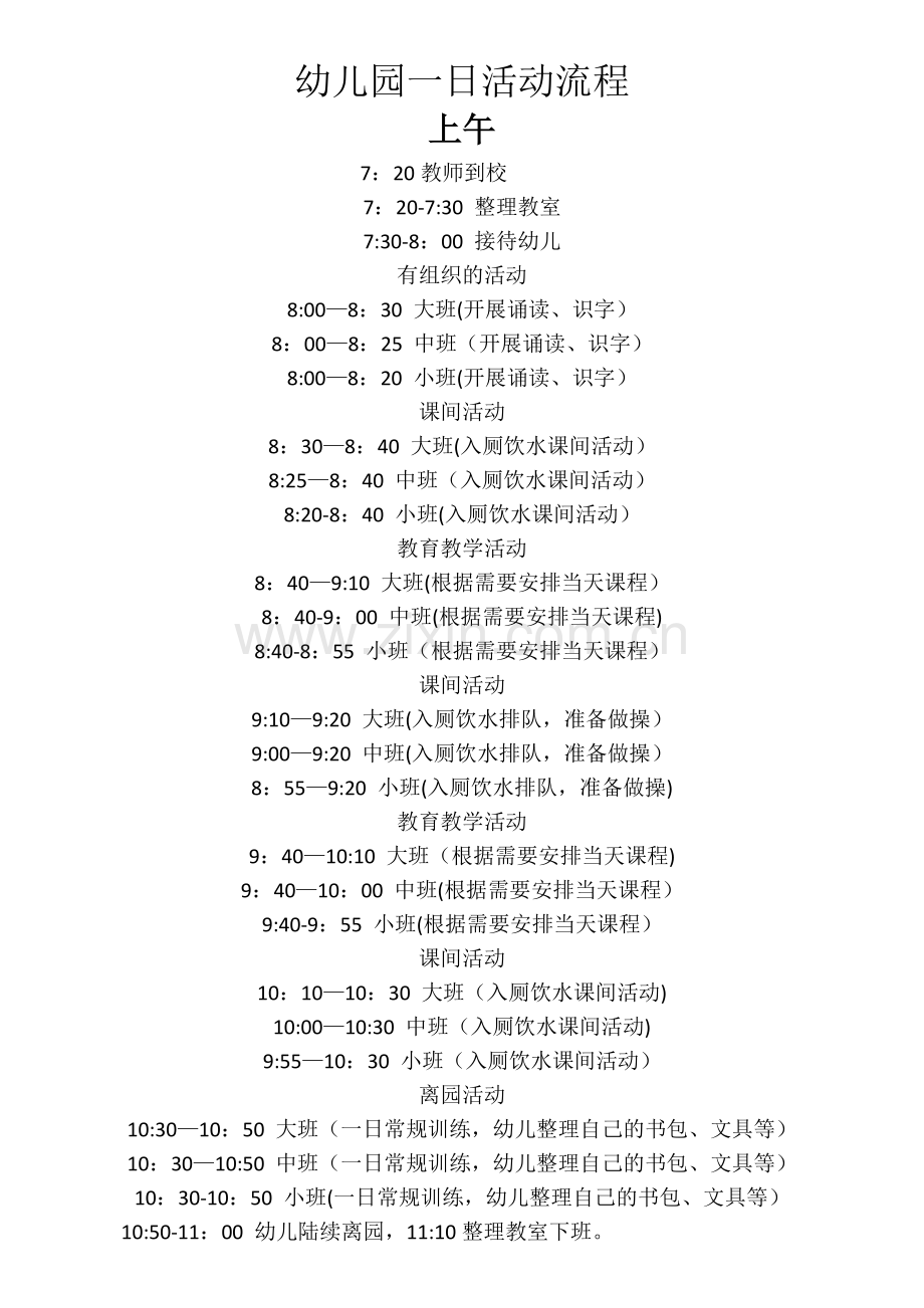 幼儿园一日活动流程.doc_第1页