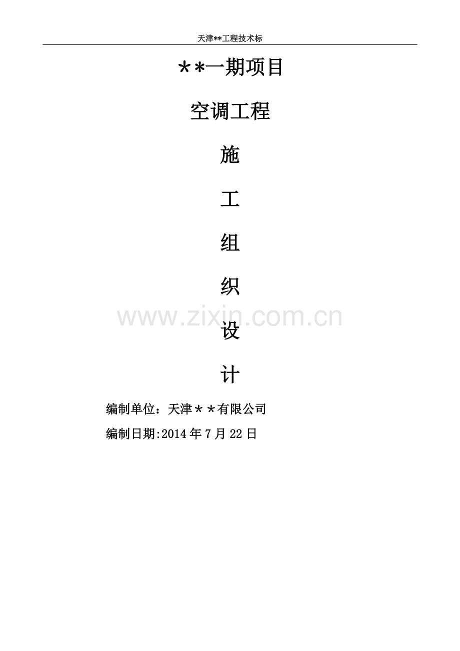 多联机空调工程技术标-施工组织设计.doc_第1页