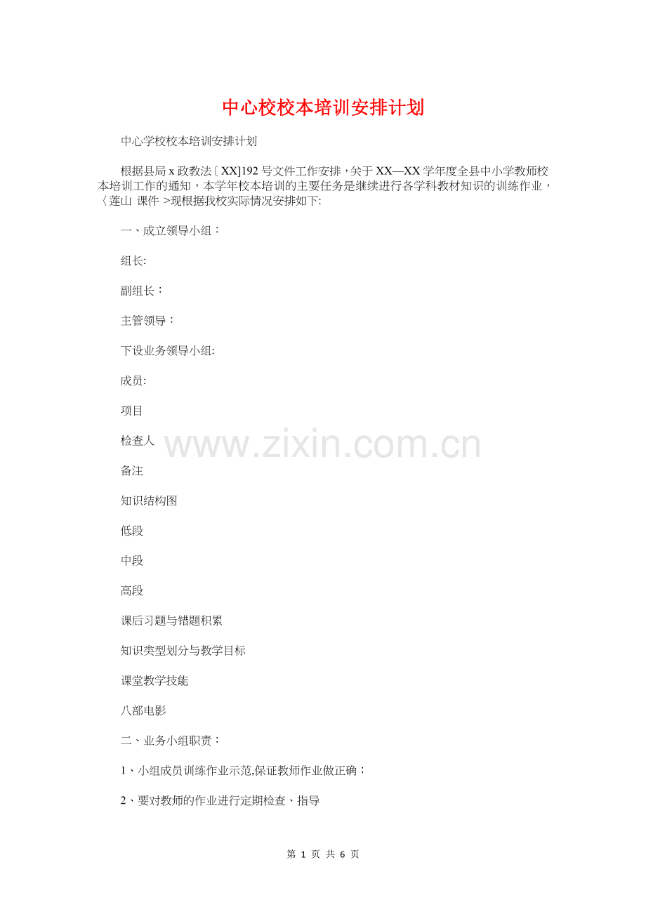 中心校校本培训安排计划与中心组和干部理论学习计划汇编.doc_第1页