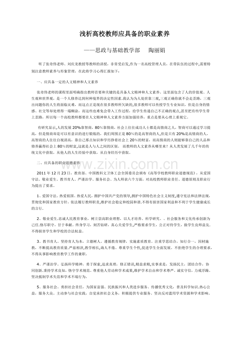 浅谈高校教师应具备的职业素养.docx_第1页