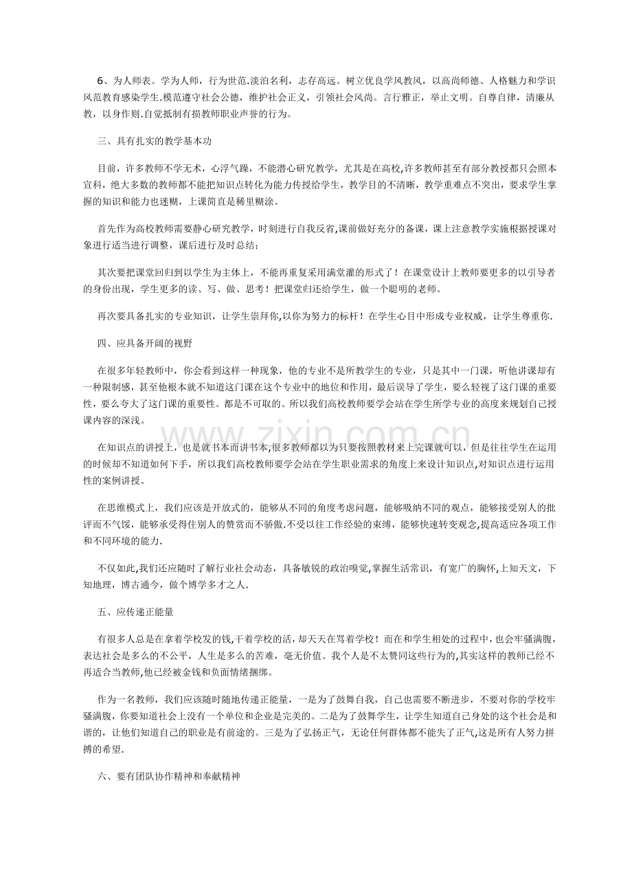 浅谈高校教师应具备的职业素养.docx_第2页