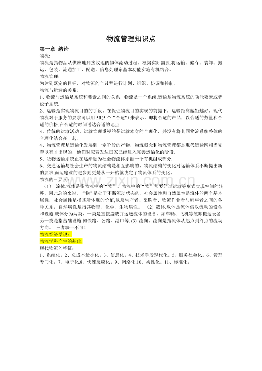 物流管理知识点.doc_第1页