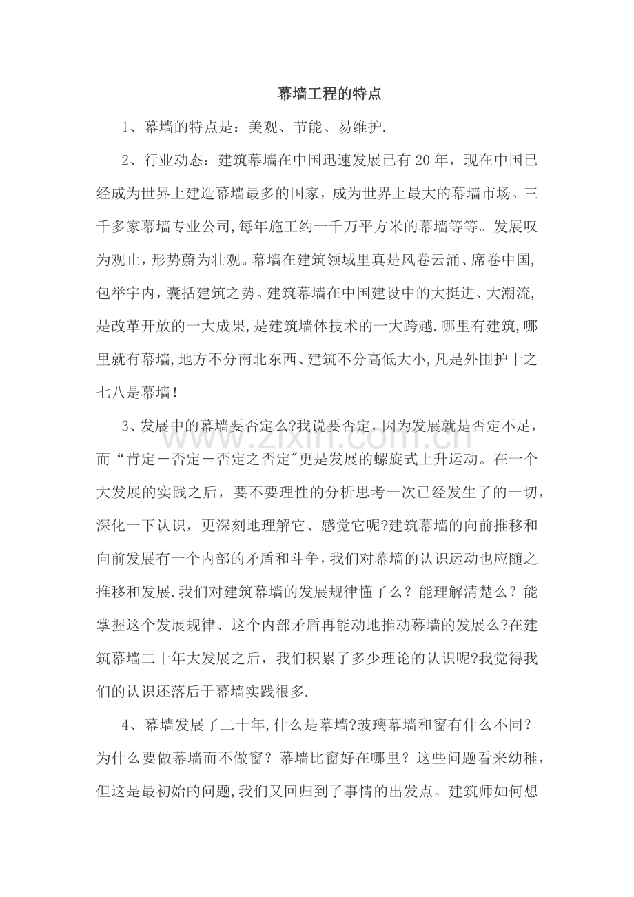 幕墙工程的特点.doc_第1页
