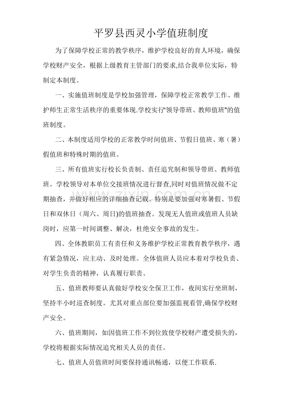 村小学值班制度及职责.doc_第1页