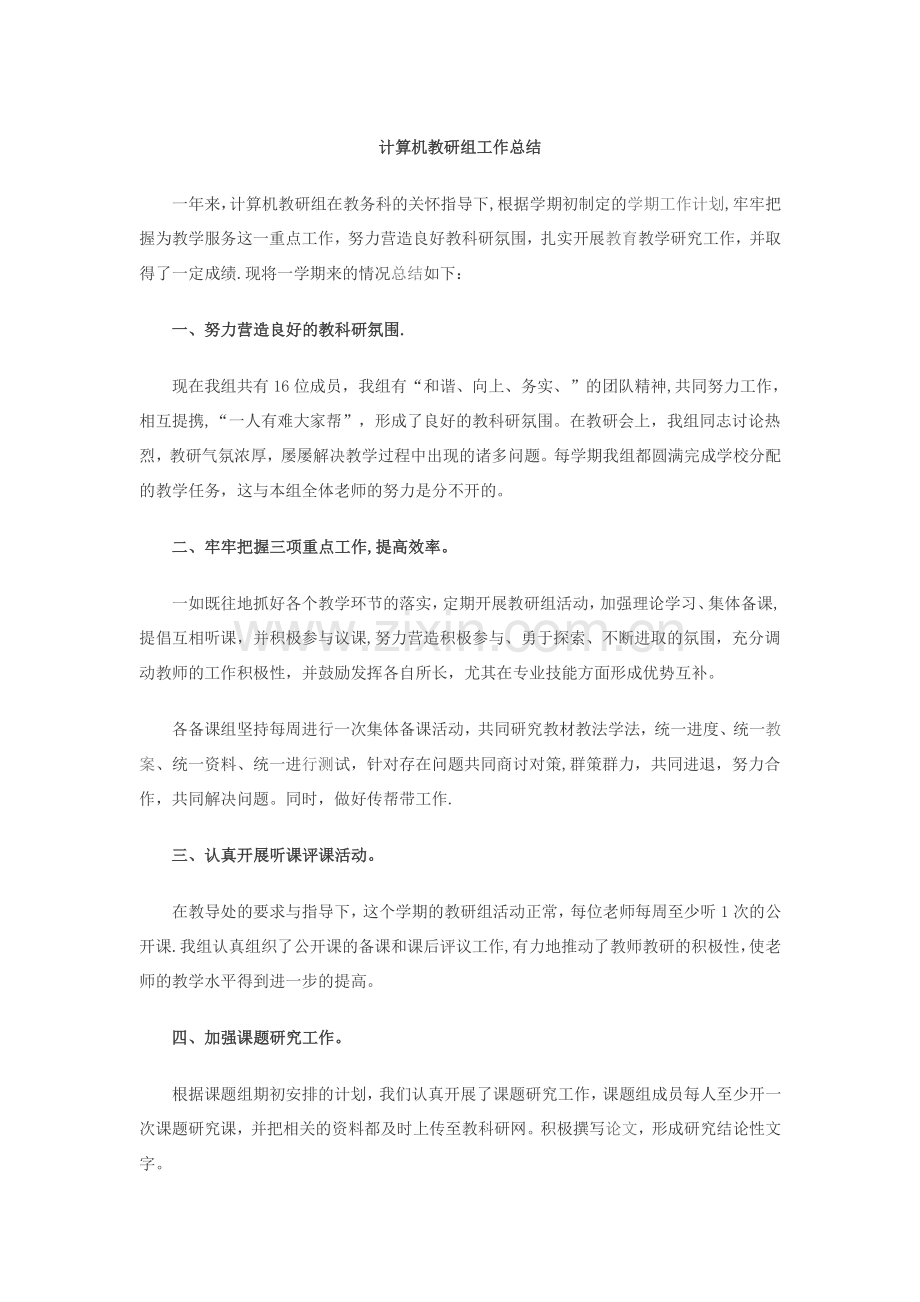 计算机教研组工作总结.doc_第1页