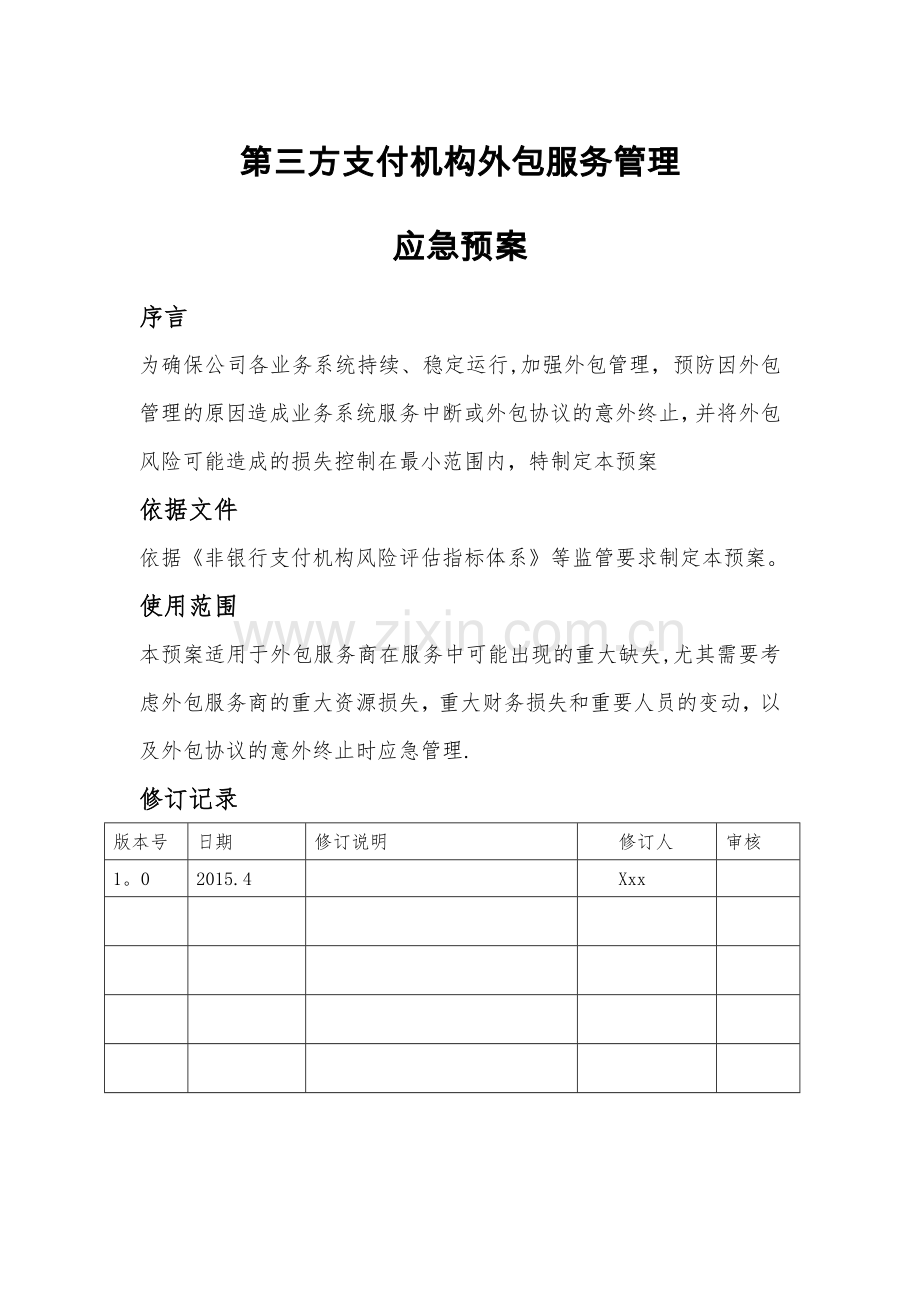 第三方支付机构外包服务管理应急预案.doc_第1页