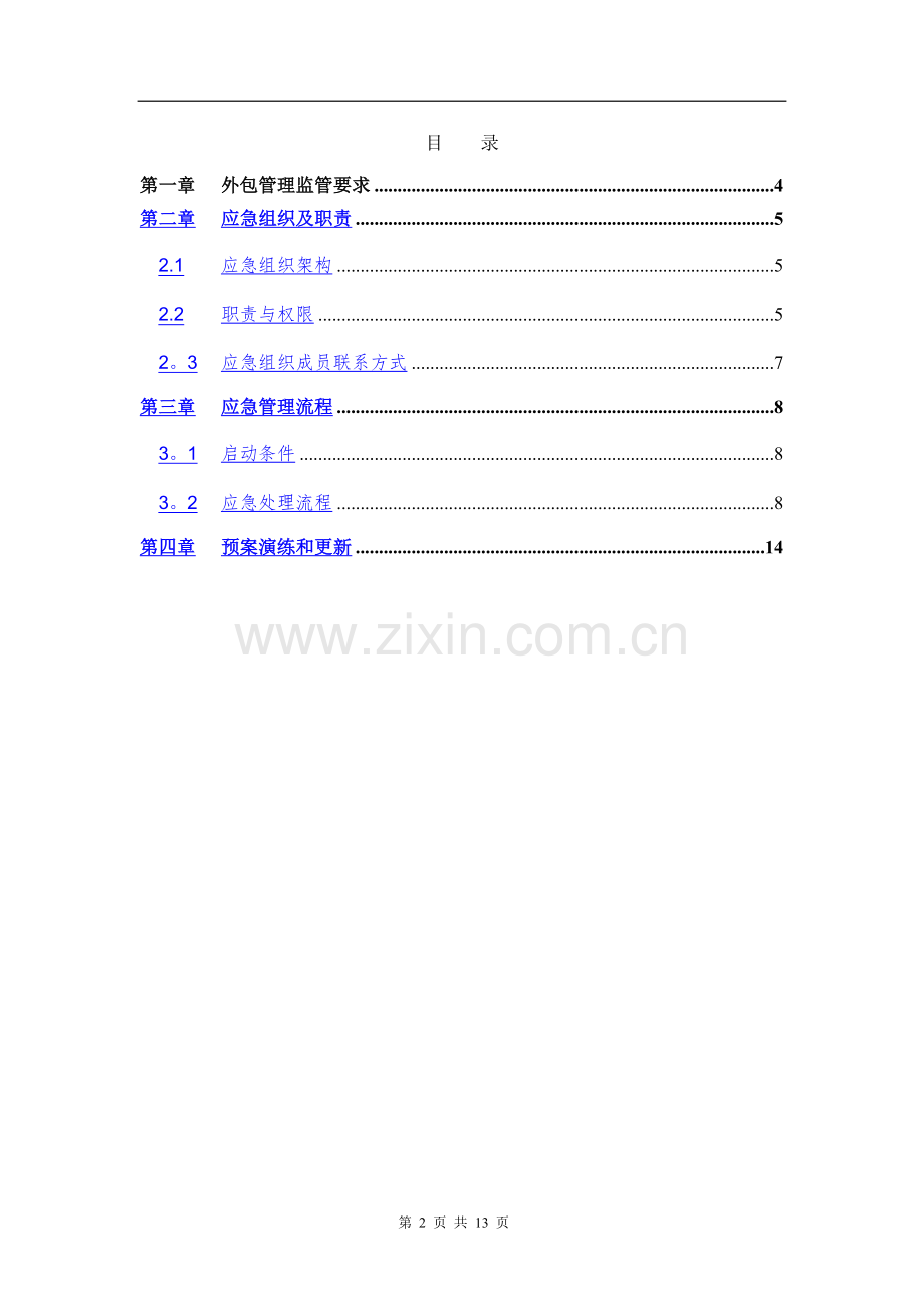 第三方支付机构外包服务管理应急预案.doc_第2页