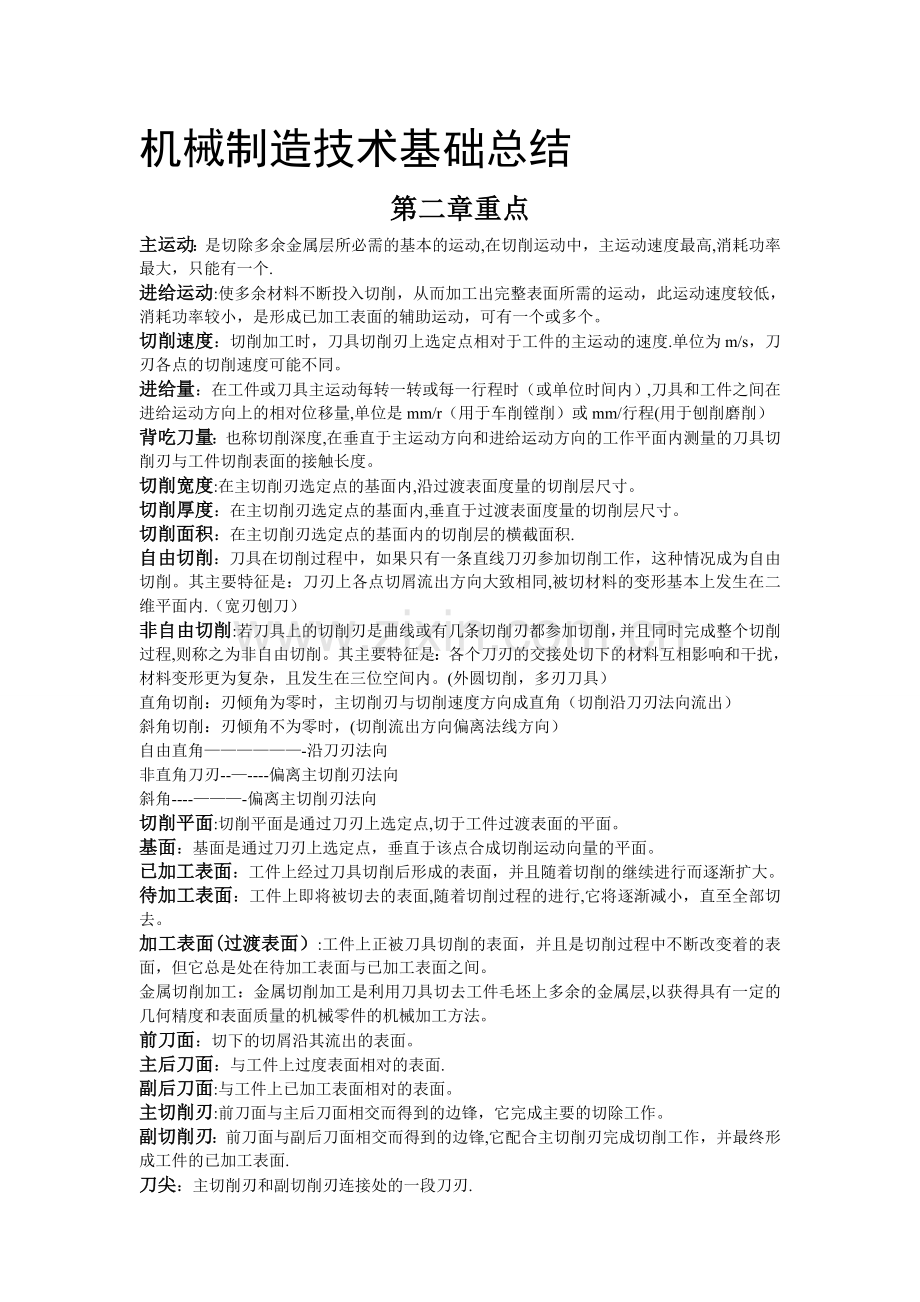 机械制造技术基础知识点重点总结.doc_第1页