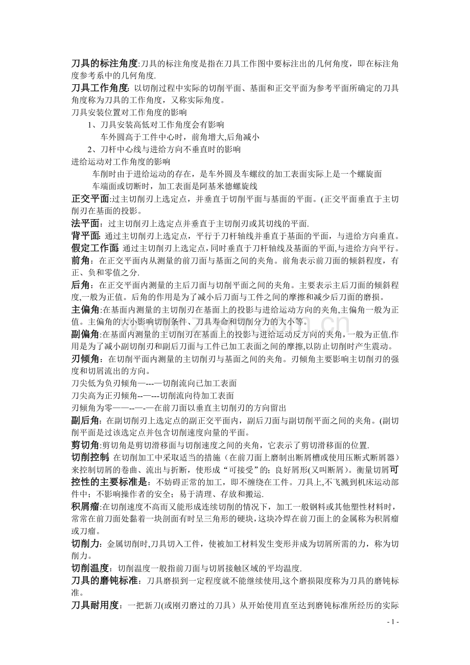 机械制造技术基础知识点重点总结.doc_第2页