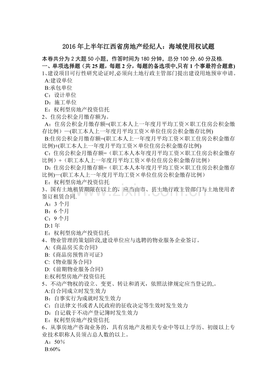 上半年江西省房地产经纪人海域使用权试题.doc_第1页