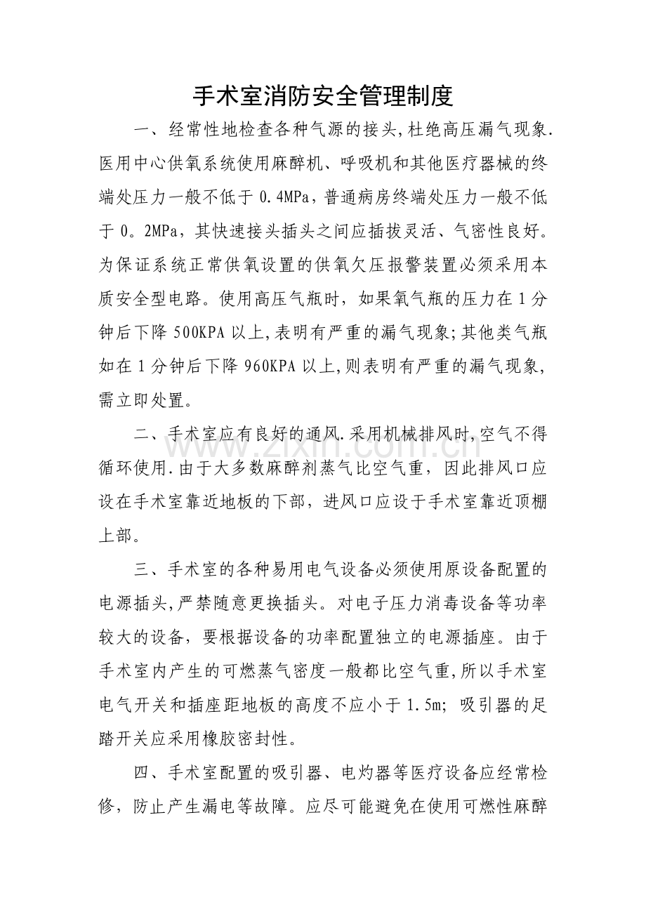 手术室消防安全管理制度.doc_第1页