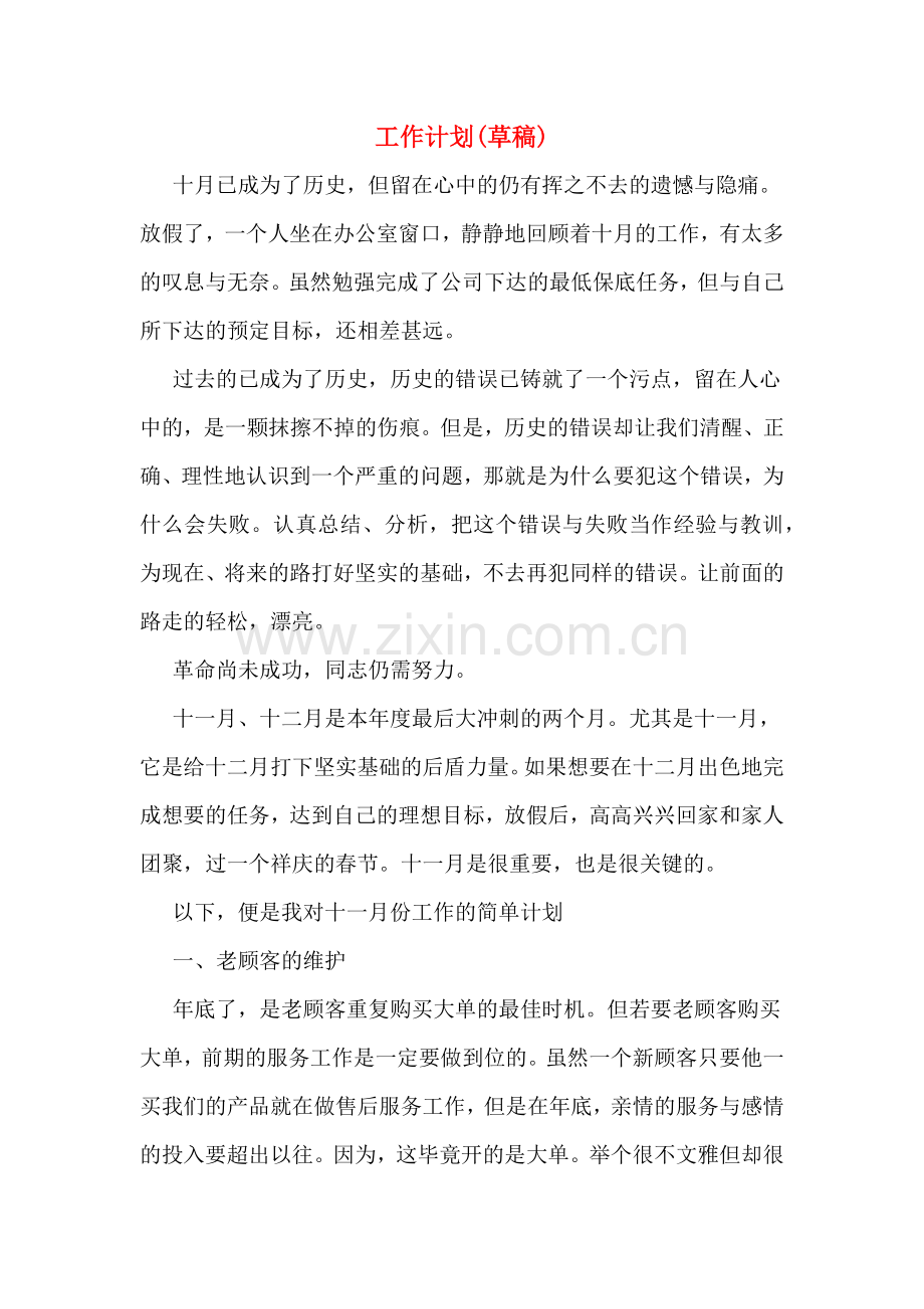 2020年工作计划(草稿).doc_第1页