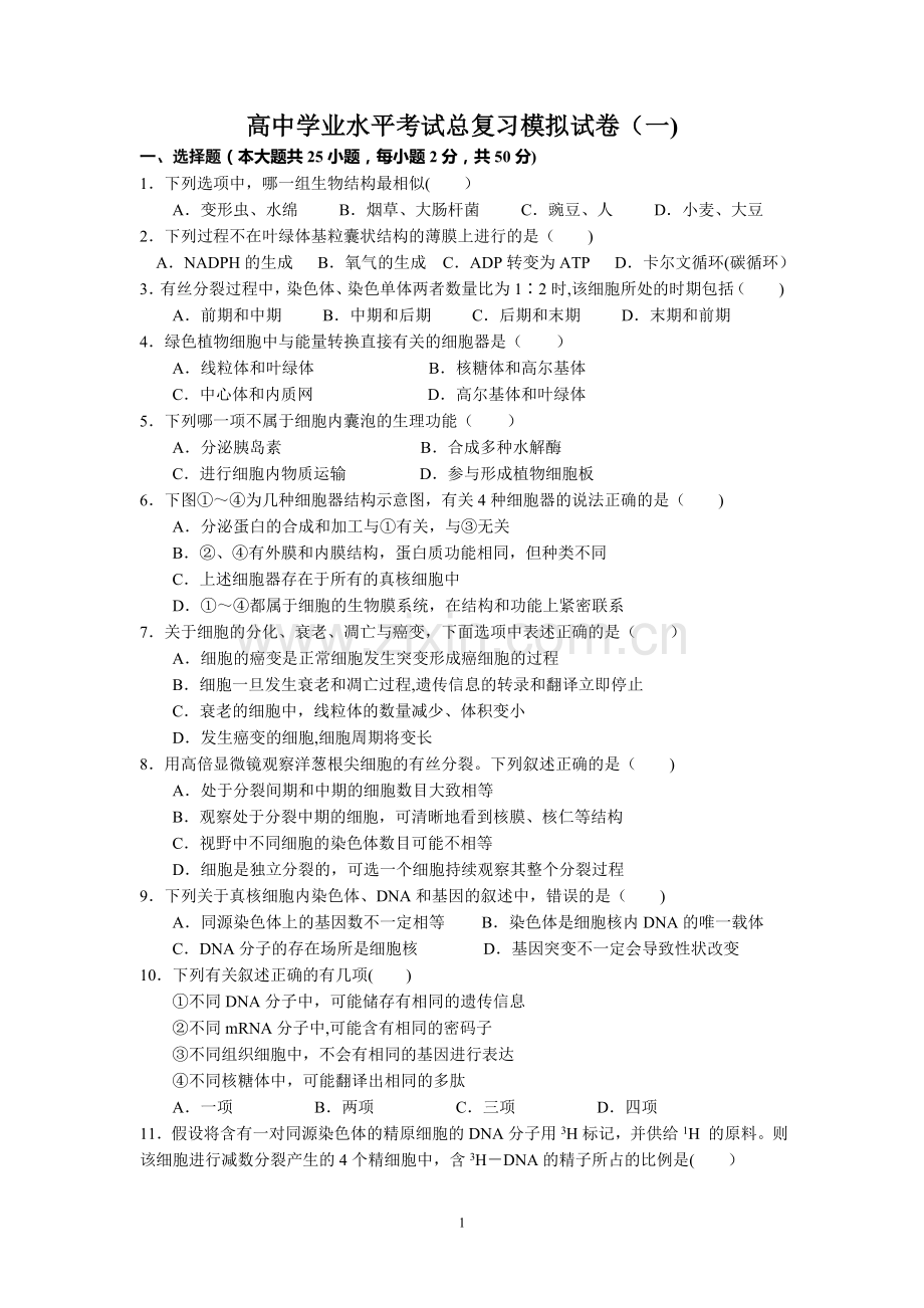生物学考模拟试卷(一).doc_第1页