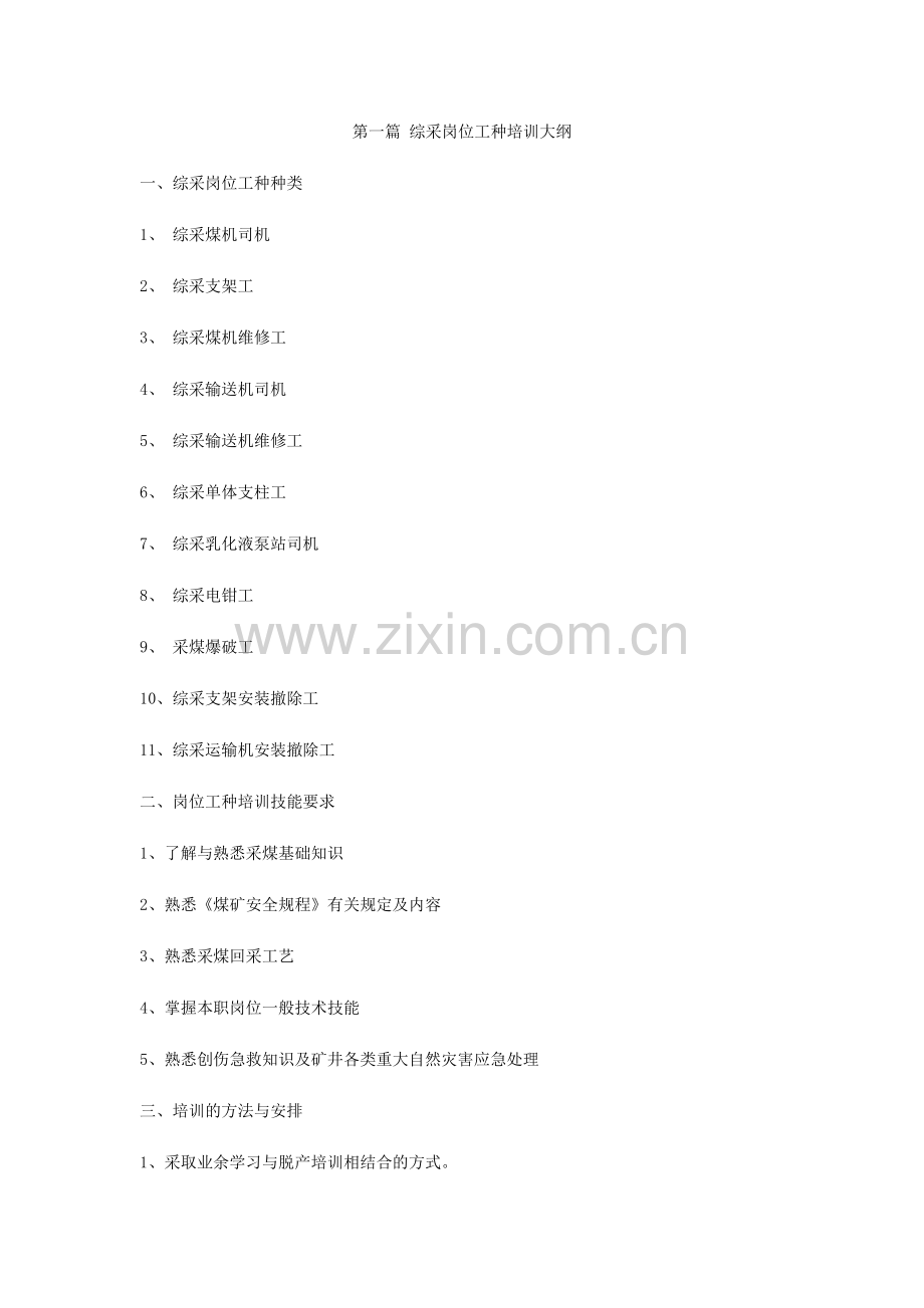 综采岗位工种培训.doc_第1页