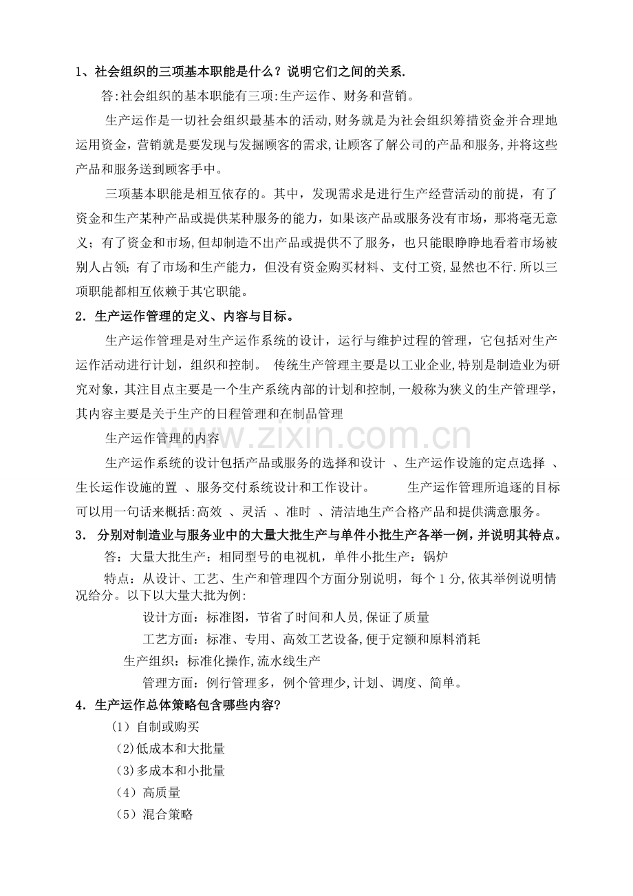 生产运作管理(简答).doc_第1页