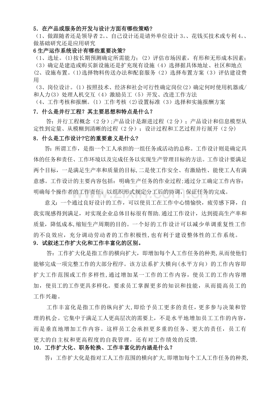 生产运作管理(简答).doc_第2页