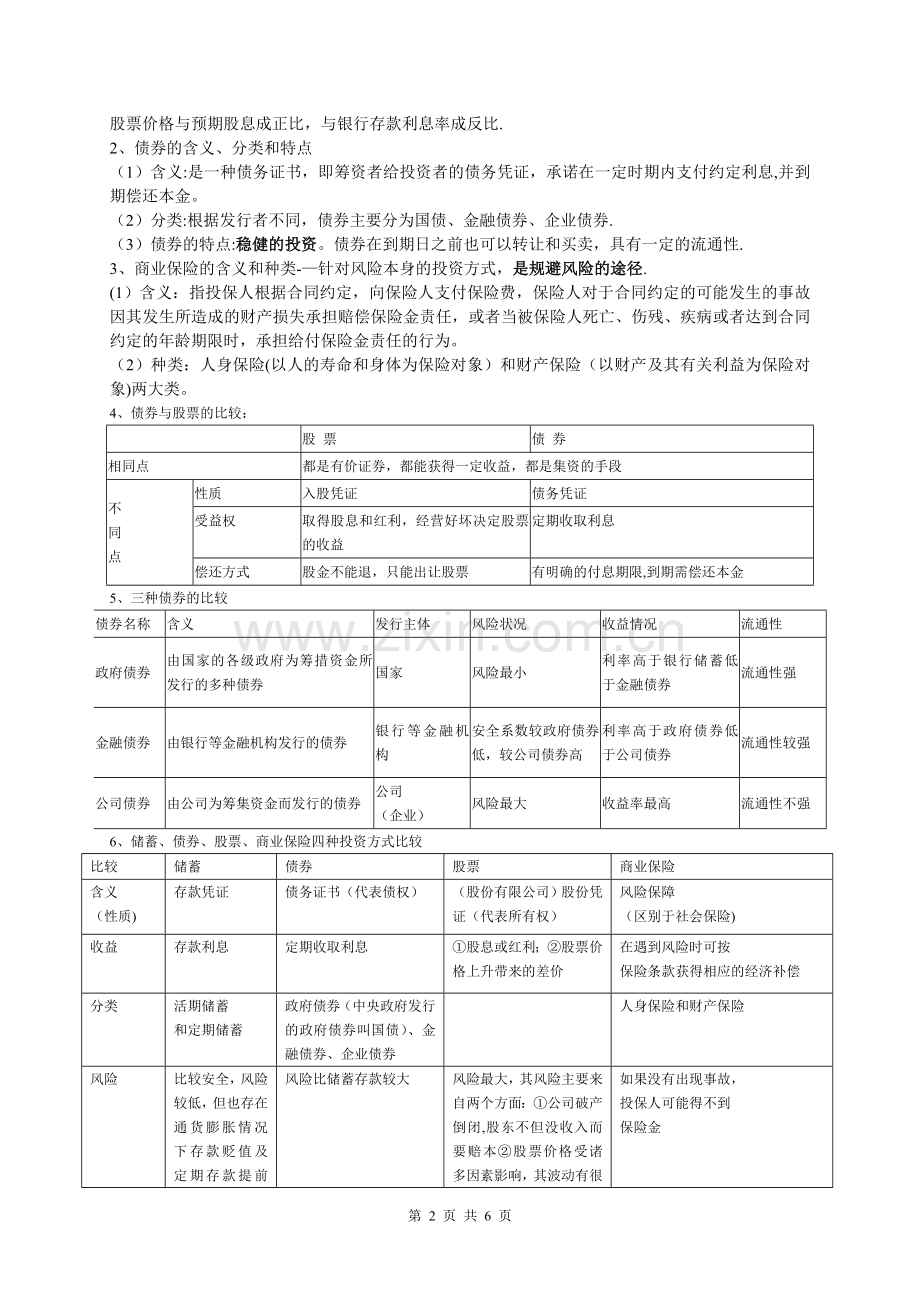 第六课-投资理财的选择教案.doc_第2页