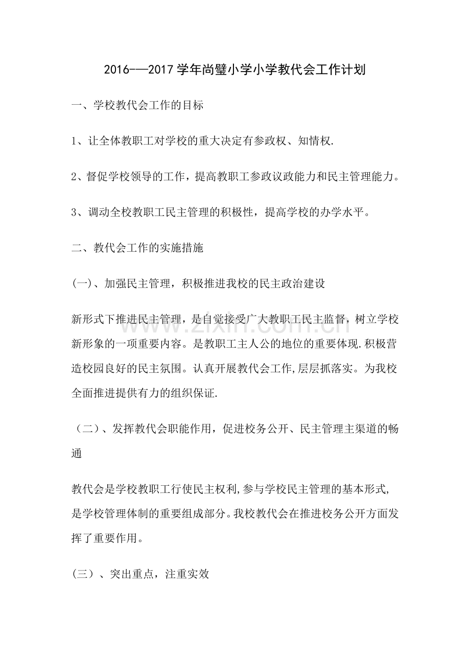 小学教代会工作计划.doc_第1页