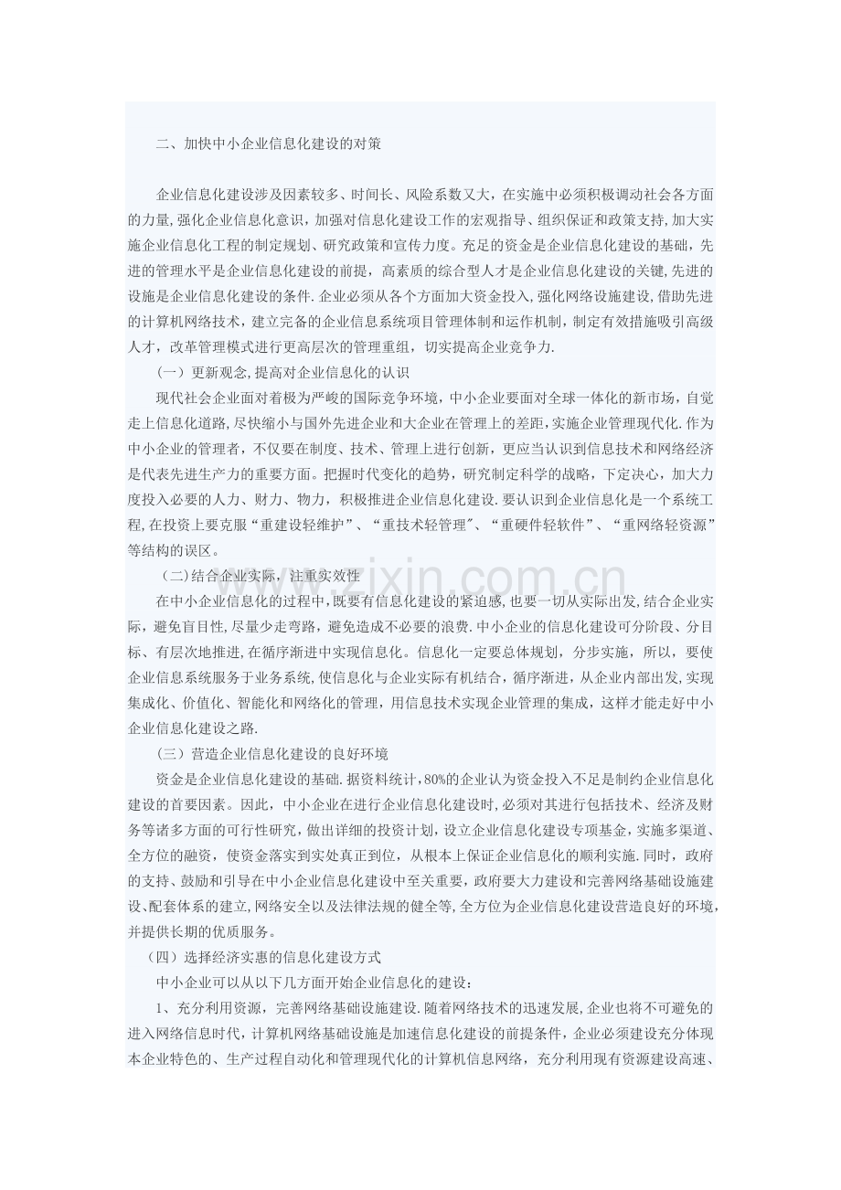 中小企业信息化建设问题及对策.doc_第2页
