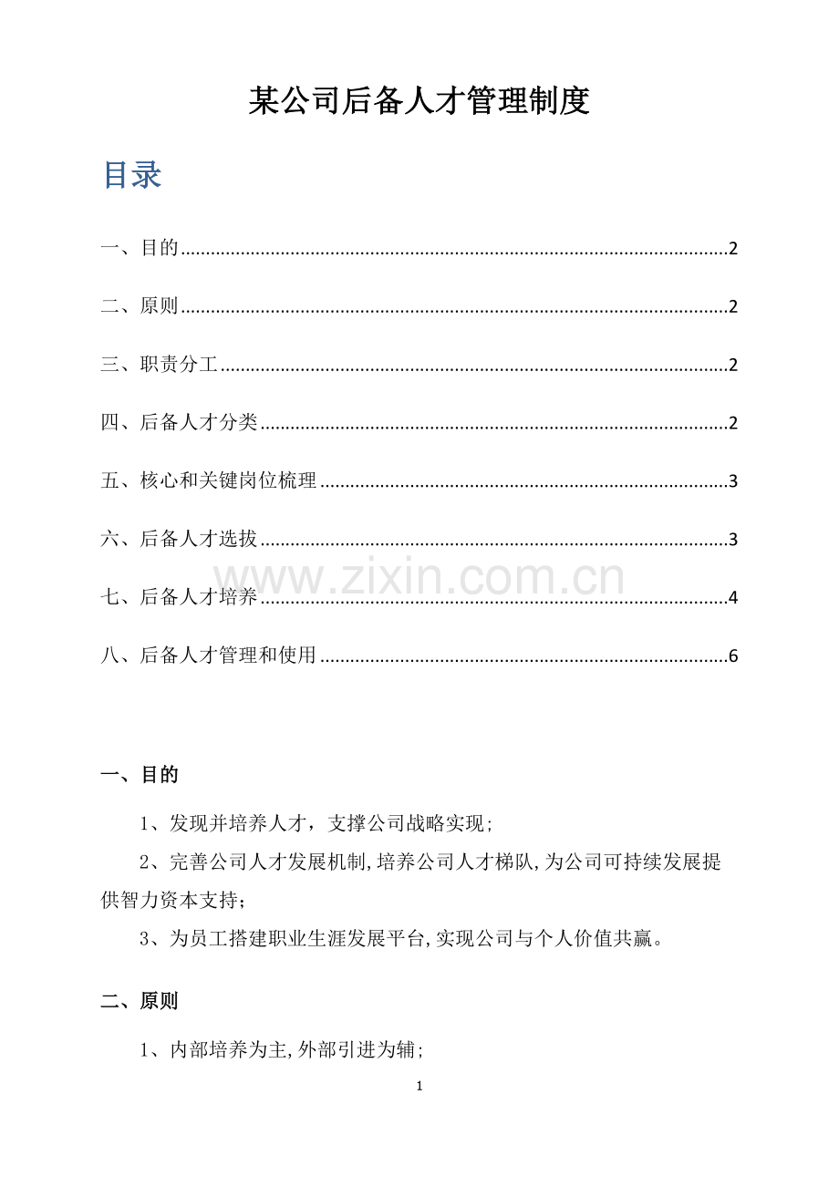 某公司后备人才管理制度.docx_第1页