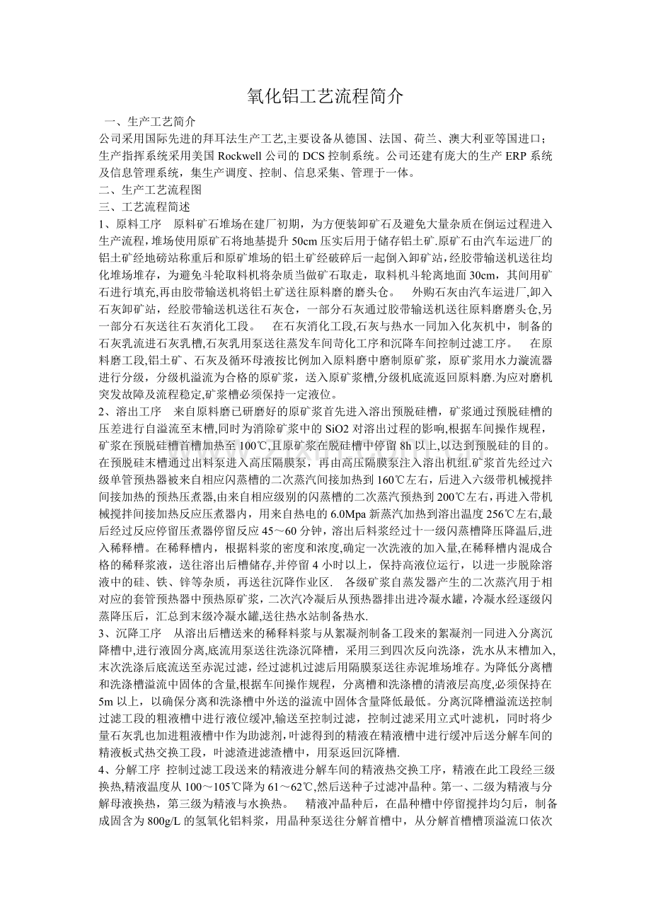 氧化铝工艺流程简介.doc_第1页