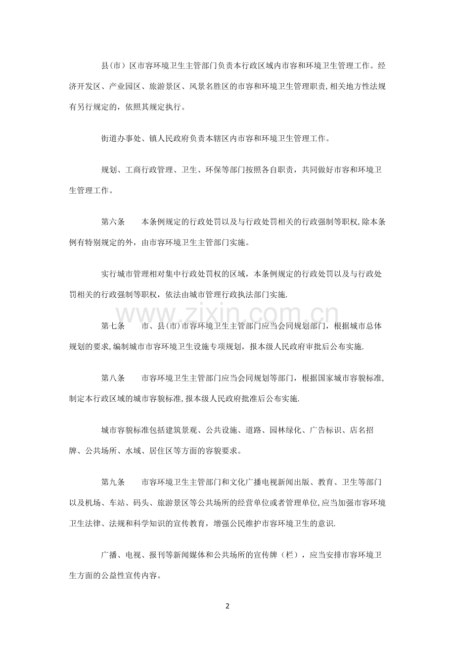 宁波市市容和环境卫生管理条例.doc_第2页