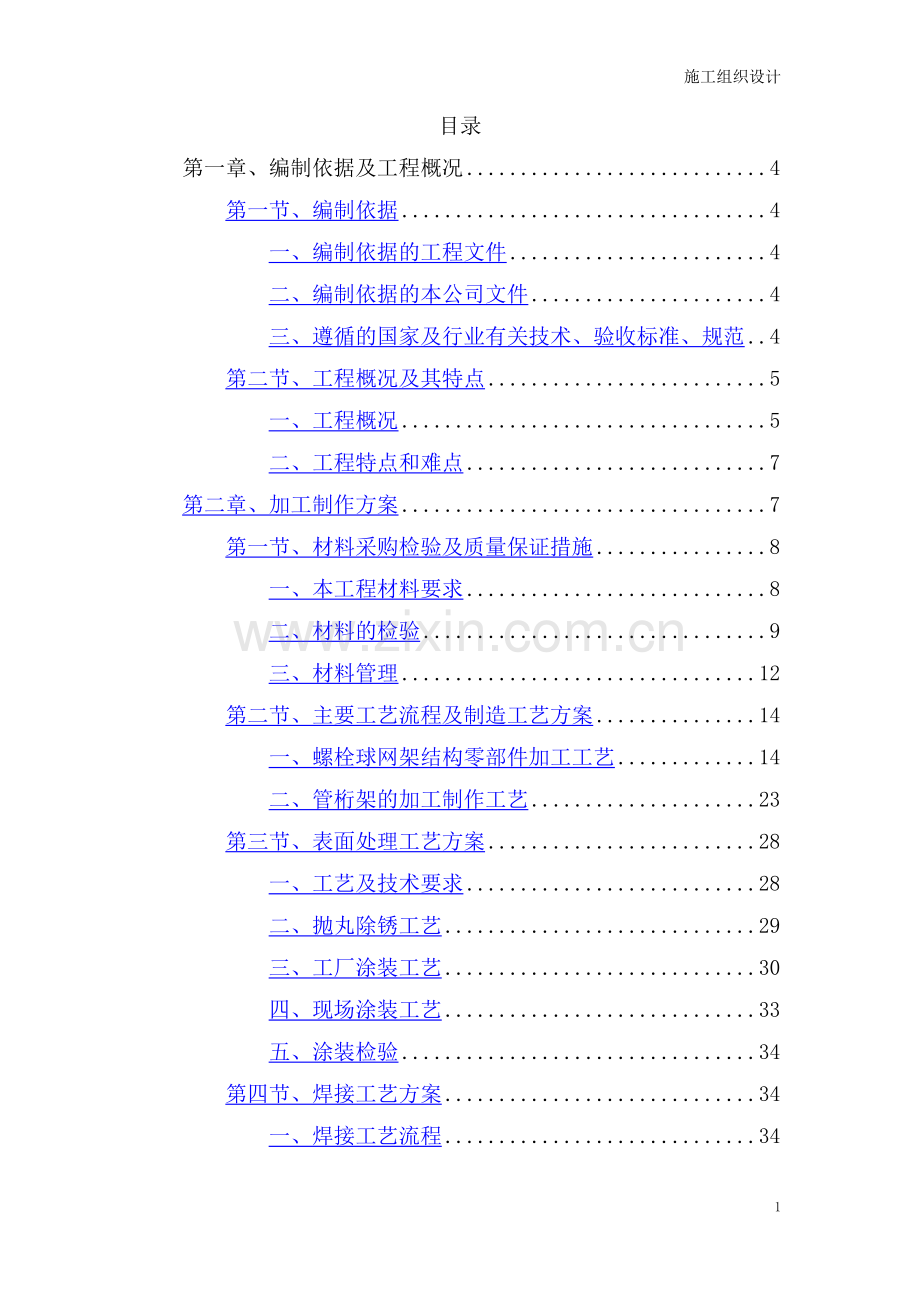 网架安装施工组织设计(施工方案).doc_第1页