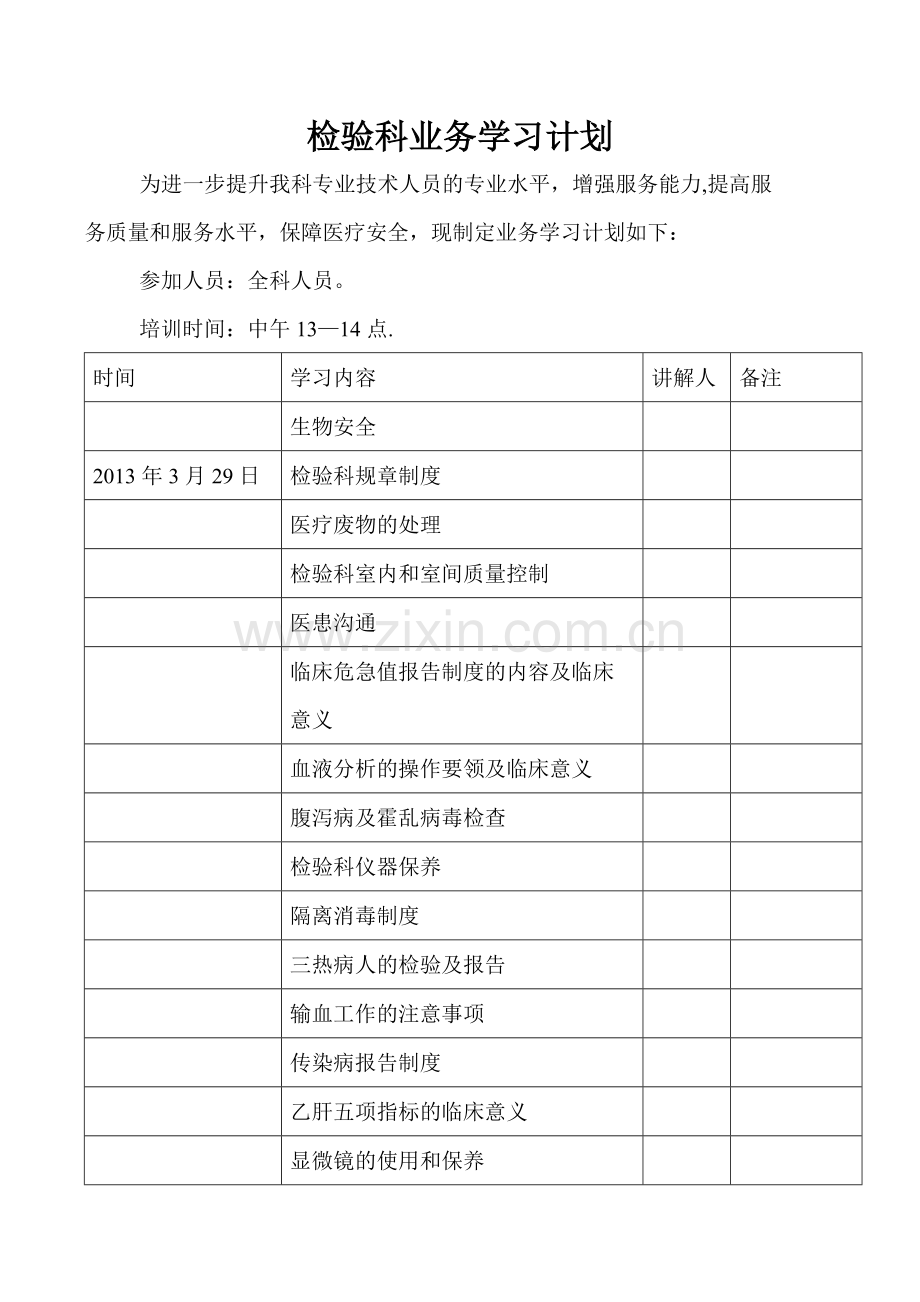 检验科业务学习计划.doc_第1页