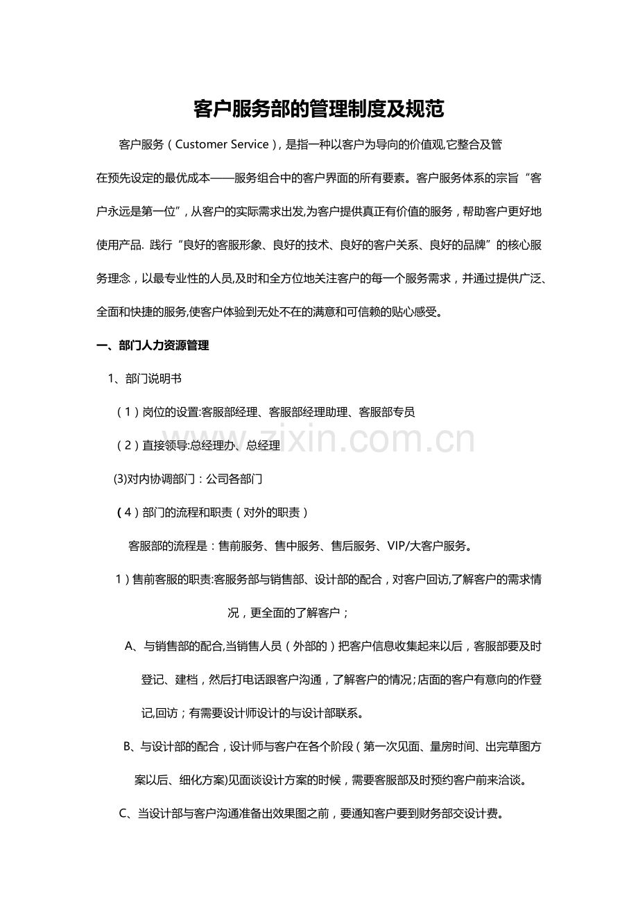 设计公司客户服务部的管理制度及规范.docx_第1页