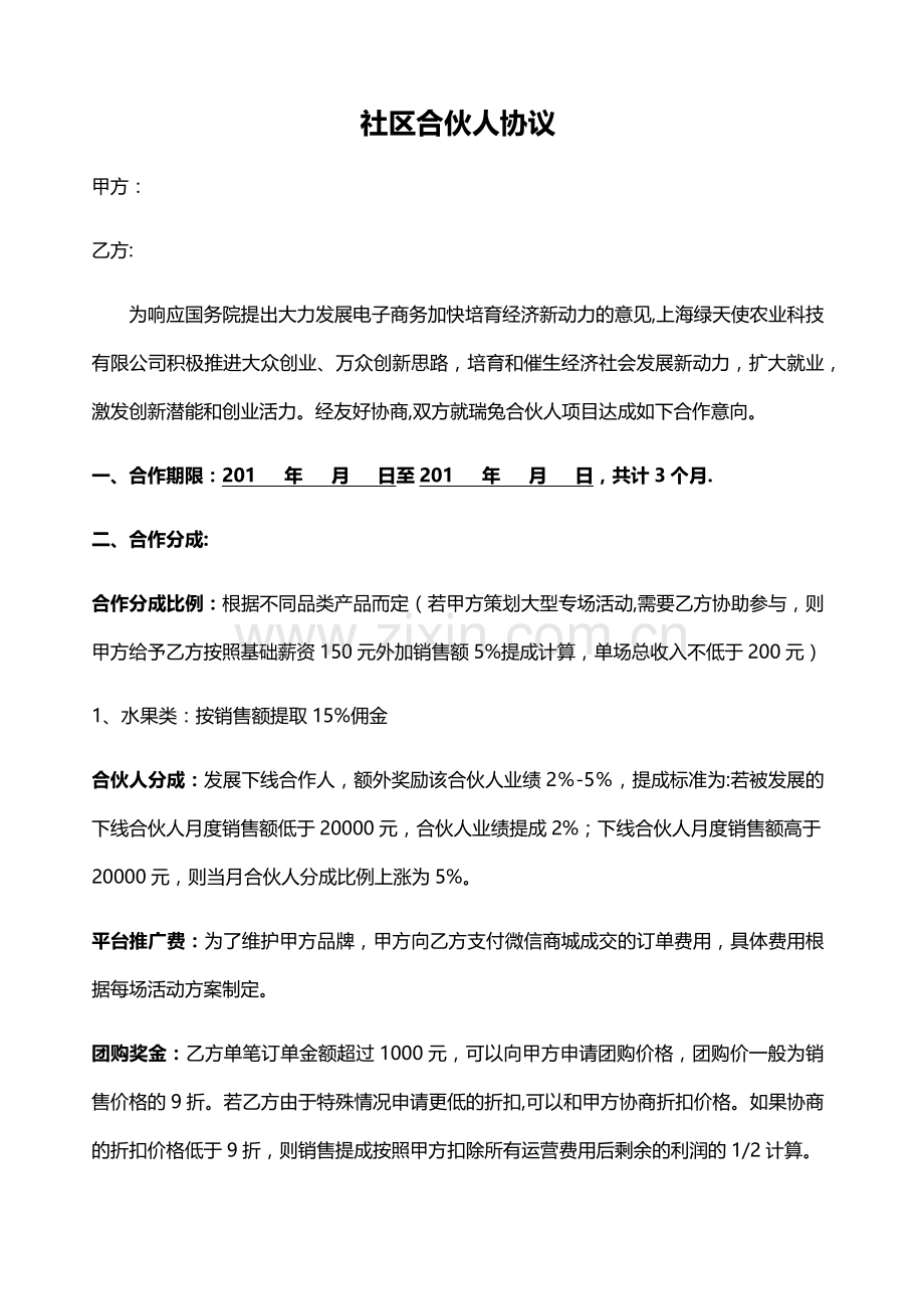 社区合伙人合作经营合同或协议.doc_第1页