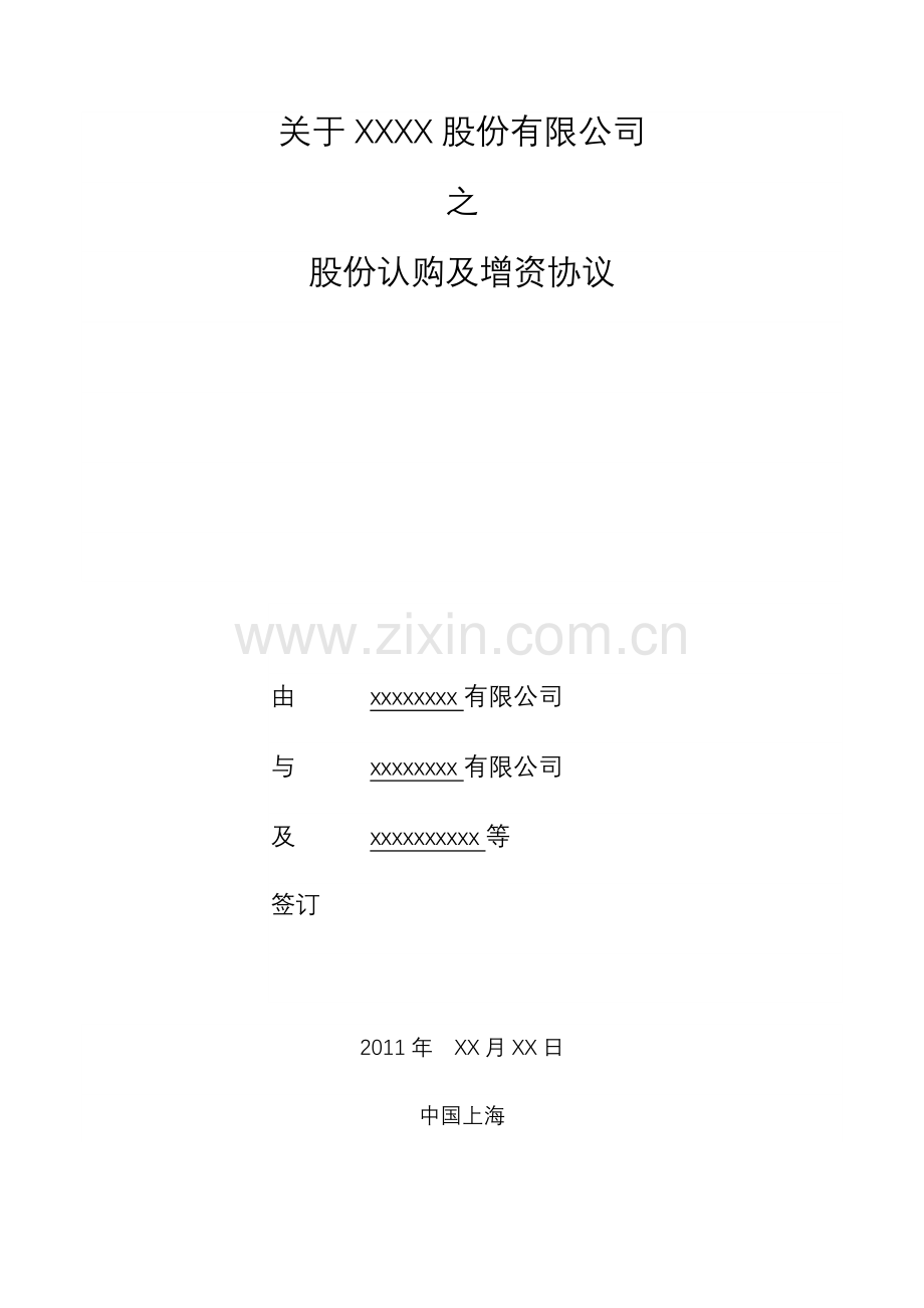 范本5-3-投资协议.doc_第1页