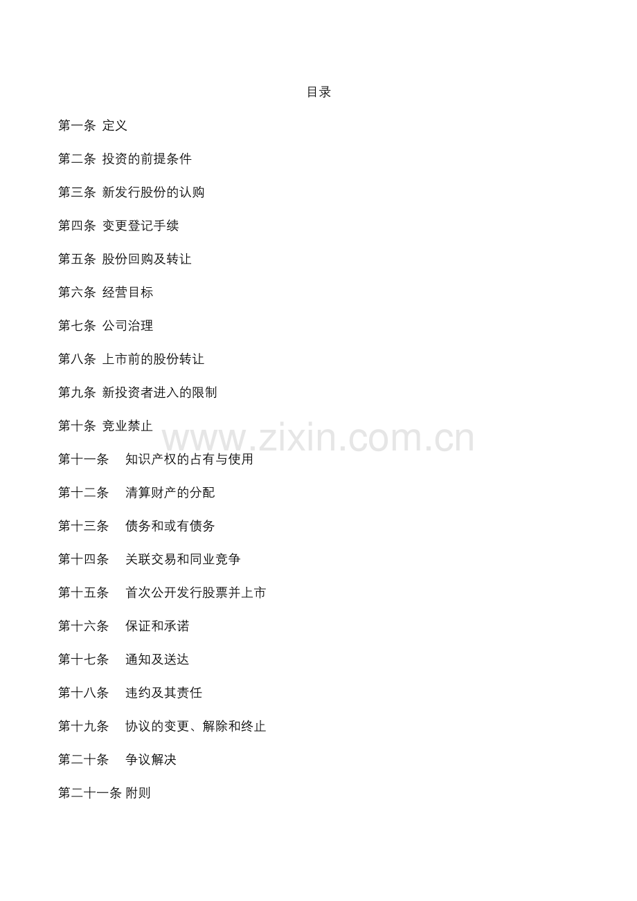 范本5-3-投资协议.doc_第2页