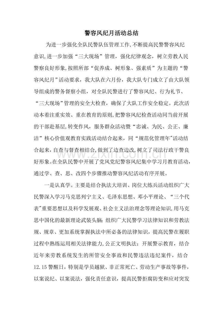 警容风纪工作总结.doc_第1页